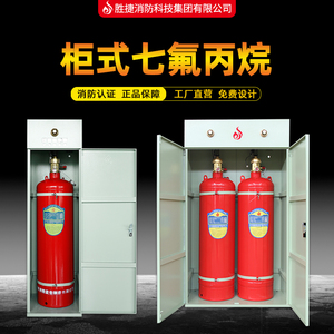 柜式七氟丙烷气体无管网自动灭火装置40L70L90L120L150L单双瓶组