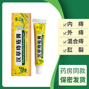 2送1 5送5 汉草痔疮膏软膏慧广汉草祛疮混合内外痔疮软膏15g/盒