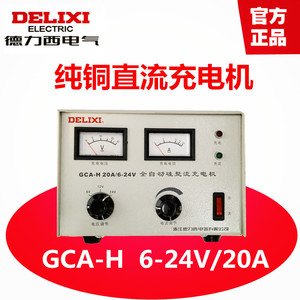 德力西汽车电瓶充电器蓄电池直流纯铜充电机gca-h 20a 6v 12v 24v