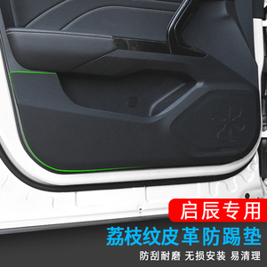 启辰t70车门防踢垫