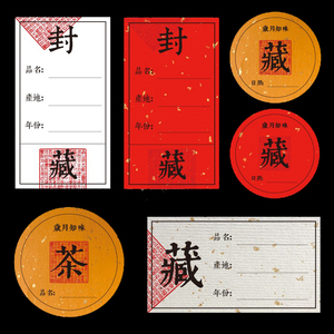 suichuanqiaobao淘宝古画茶叶标签贴纸不干胶大红袍复古标签封口贴