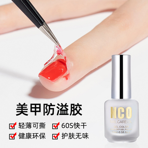 伊丝莎防溢胶美甲初学者可撕涂指甲油胶边缘辅助工具贴护甲指缘油