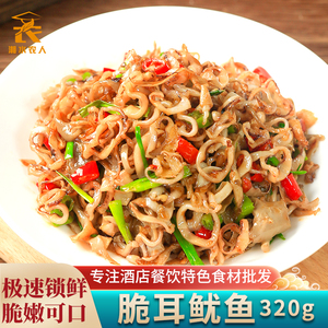 脆耳鱿鱼320g鱿鱼丝木耳组合冷冻酒店饭店餐饮特色半成品菜私房菜