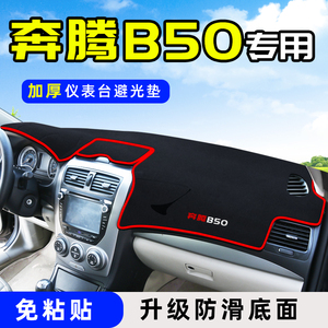 一汽奔腾B50改装汽车用品装饰配件中控仪表台防晒遮阳避光垫子前