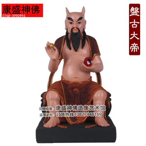 16寸天皇氏盘古大帝神像 创世神盘古像 敦煌彩树脂道教神像工艺品