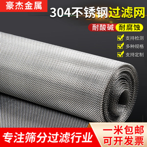 不锈钢网筛网304方格金属钢丝过滤网格网片6-500目工业加厚编织网