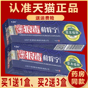 16元3盒】正品大营球狼毒藓痒宁草本抑菌乳膏软膏非癣痒宁