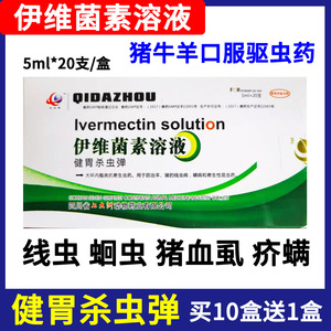 猪牛羊伊维菌素溶液兽用口服驱虫药猪羊用打虫药疥螨线虫蛔虫血虱