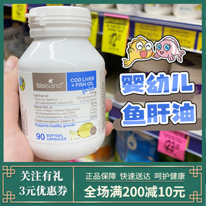 澳洲bio island婴儿鱼油胶囊儿童90粒宝宝dha鳕鱼鱼肝油维生素ad