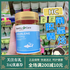 澳洲healthycare深海hc角鲨烯软胶囊200粒1000mg鱼油hc