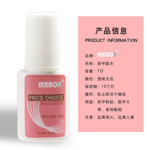 MXBON台湾正品进口带刷头胶水美甲贴片专用假指甲片成品胶水7g
