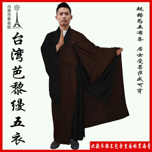 台湾芭黎缦五衣多丽丝巴黎海青袈裟搭衣缦衣五条衣居士服冬季棉衣