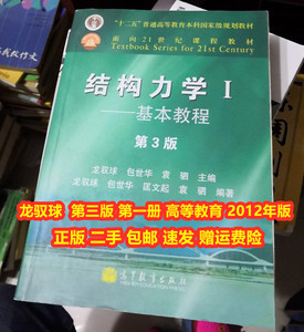 结构力学1龙驭球二手基本教程第三版高等教育出版 教材 2012年版