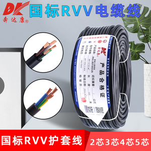 奔达康国标RVV纯铜护套线电缆线2芯-5芯铜芯线0.75/1/1.5/2.5平方