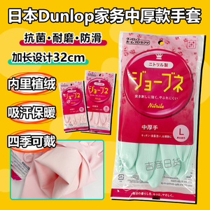 日本进口Dunlop中厚度耐磨家务厨房清洁防水手套植绒无异味加长款