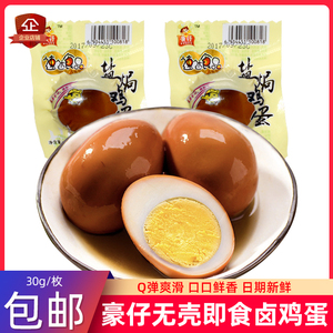 速达豪仔卤香盐焗风味卤蛋五香蛋30gx50枚卤鸡蛋营养早餐一份包邮