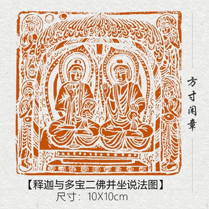 释迦与多宝二佛并坐说法图成品书画闲章篆刻印章定制姓名引首压角