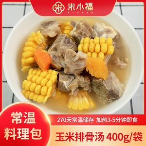米小福玉米排骨汤常温料理包预制菜汤包半成品商用快餐外卖速食