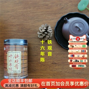 十六年陈铁观音 没食子酸含量高 陈茶老铁 海堤绝版销售老茶125g