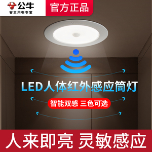 公牛人体光感智能感应筒灯LED嵌入式天花灯过道楼梯走廊走道射灯