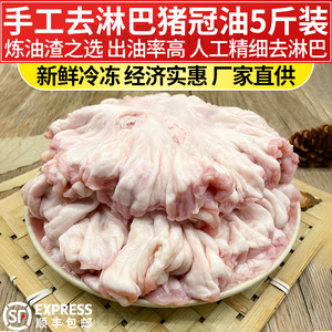 新鲜去淋巴鸡冠油网红食品猪冠油水油猪肠油炼油滋啦花油五斤装