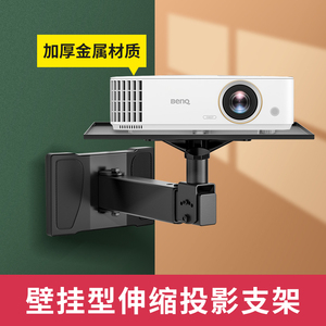 壁挂投影仪支架家用会议培训壁装托盘伸缩投影机万向架适用坚果g9j10