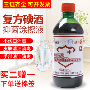 500m医用l碘酒皮肤消毒液 抑菌碘酒消毒水 家用红药水 碘酊送棉签