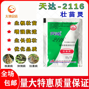 天达2116壮苗灵生根壮苗抗逆抗病含氨基酸水溶肥植株健壮防冻抗冻