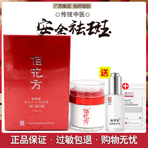 敬修堂佰花方净白补水祛斑霜雀斑黄褐斑淡化色斑美白套装官网正品