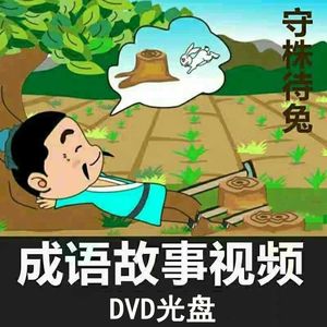 儿童成语儿童动画片中国成语故事视频早教启蒙动画片dvd机光盘