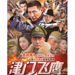 津门飞鹰dvd