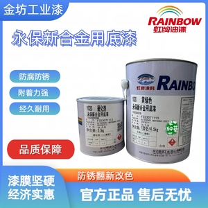 虹牌1020 永保新合金底漆金属防锈漆 镀锌铝板铝合金不锈钢瓷砖底