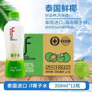 泰国进口 if椰子水 100%果汁 350ml*12瓶/24瓶青椰子汁椰汁饮料