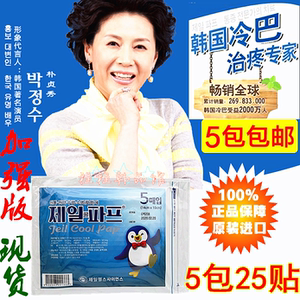 韩国冷巴热巴巴布贴膏药 韩国直运正品 5包/25贴 现货