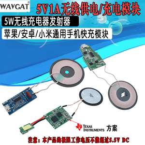 大功率5W 1A无线发射模块 DIY无线充电方案 支持苹果三星安卓手机