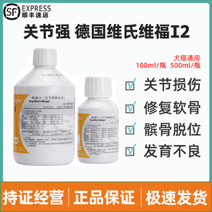 德国维氏关节强宠物微乳剂狗猫髋关节髌骨脱位修复软骨100ml500ml