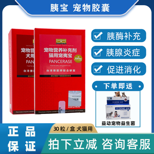 台湾胰宝宠物胶囊宠物狗狗猫胰腺炎腹泻腹痛胰酶补充老年犬促消化