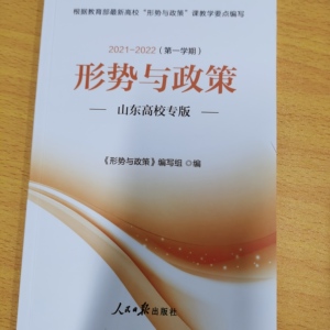 形势与政策2021-2022第一学期山东高校专版激活码 虚拟商品无书