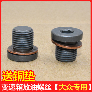 适配大众老宝来高尔夫4帕萨特b5 变速箱油底壳螺丝变速箱放油螺丝