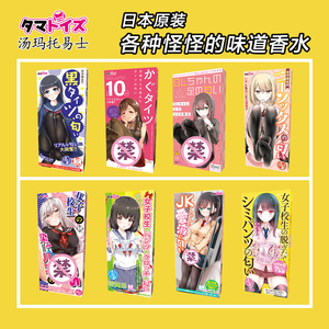 日本tamatoys香水制服丝袜味道房间臭脚圣水汗脚邻家姐姐内裤骚味