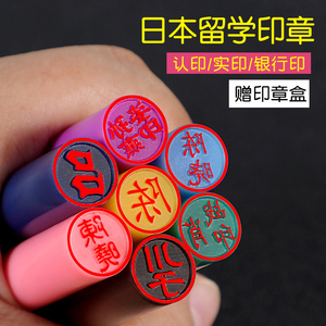 刻章日本留学印章圆章定做个人名字章姓名章定刻签名手账树脂印章