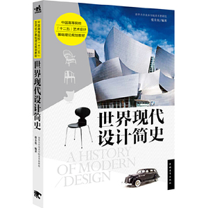 世界现代设计简史 张夫也 中国青年出版社 正版疾风劲草考研书店