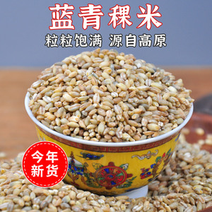 蓝青稞米5斤包邮高原特产食用粗粮五谷低脂青海孕妇糖尿低糖西藏