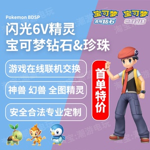 宝可梦璀璨钻石珍珠复刻精灵在线交换6v定制闪光异色神兽御三家