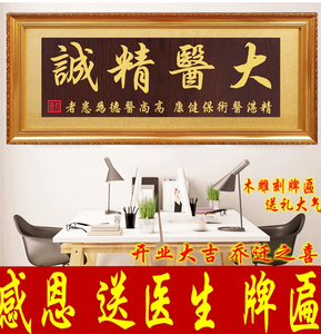 送医院医生实木雕刻感恩牌匾大医精诚开业礼品乔迁贺匾办公室字画