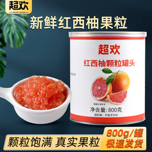超欢红西柚果粒罐头800g西柚果肉商用西米杨枝甘露原材料奶茶专用