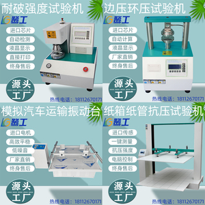 耐破强度试验机模拟汽车运输振动台边压环压纸管纸箱抗压测试仪器