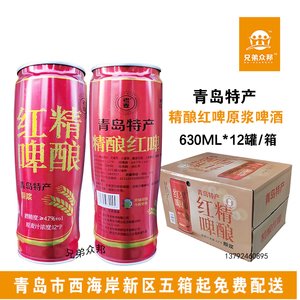 青岛特产原浆啤酒青岛精酿原浆啤酒630ml原浆红啤酒易拉罐装整箱