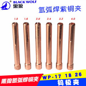 黑狼铜夹 氩弧焊枪配件wp-18 26氩弧焊铜夹钨极棒针夹头芯2.0 2.4