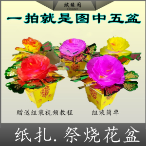 烧纸元宝纸扎牡丹花盆五七花上坟糊纸活殡葬丧葬五期纸火冥币扎彩